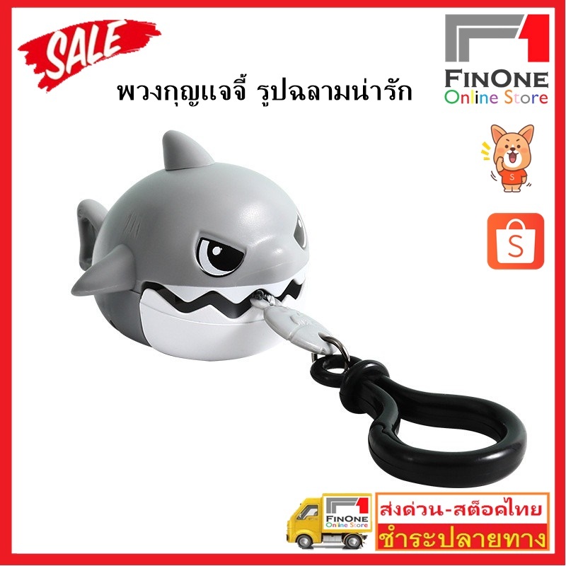 Fin1 พวง กุญ เเจ ฉลาม ดึง เล่น ได้ ฉลาม จะ ไล่ งับ เชือก กลับ No.3445
