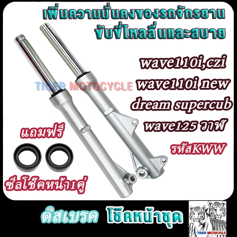 โช๊คหน้า รุ่นดิส เวฟ110i เวฟ125ปลาวาฬ czi wave110i new dreamsuper รหัสKWW