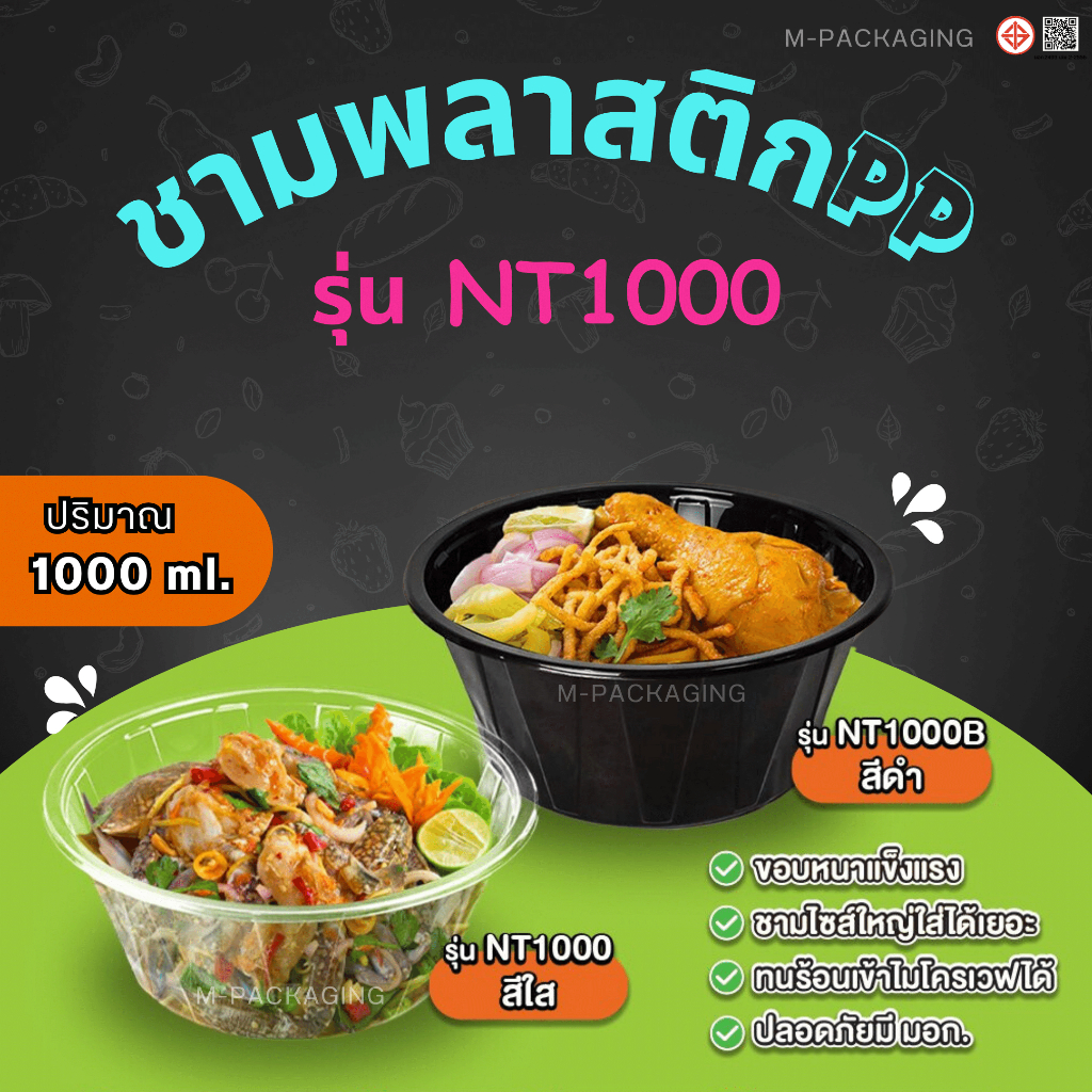 ชามพลาสติกพีพี รุ่นNT1000 รุ่นNT1250  ชามขนาดใหญ่1000ml.และ1250ml (แพ็ค50ชิ้น)