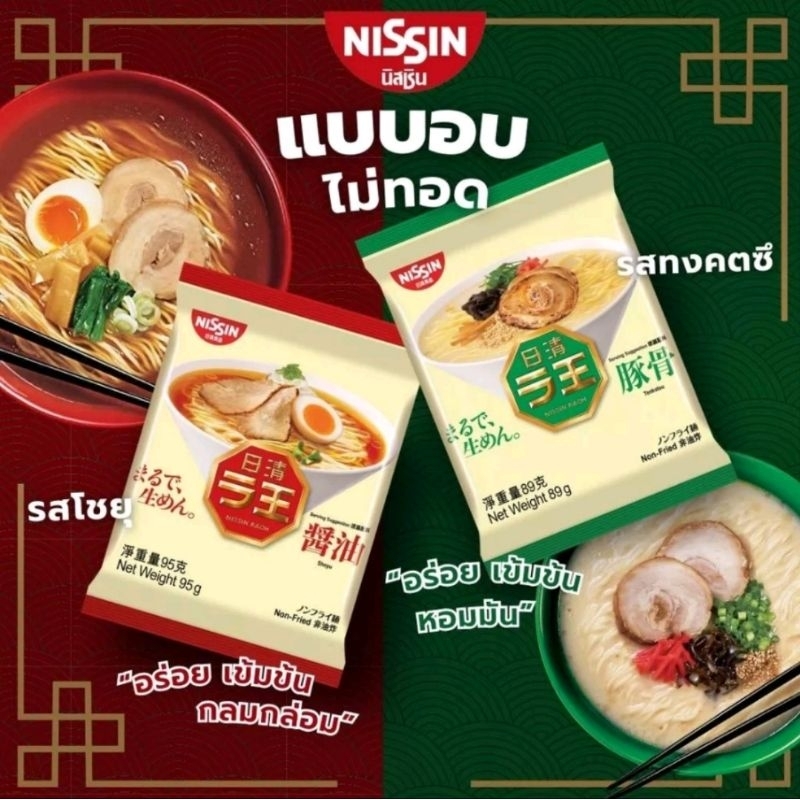 NISSIN RAOH กึ่งสำเร็จรูป แบบอบ นิสชินซอง ราโอ มีให้เลือก 2 รสชาติ รสโชยุ และ รสทงคตสึ