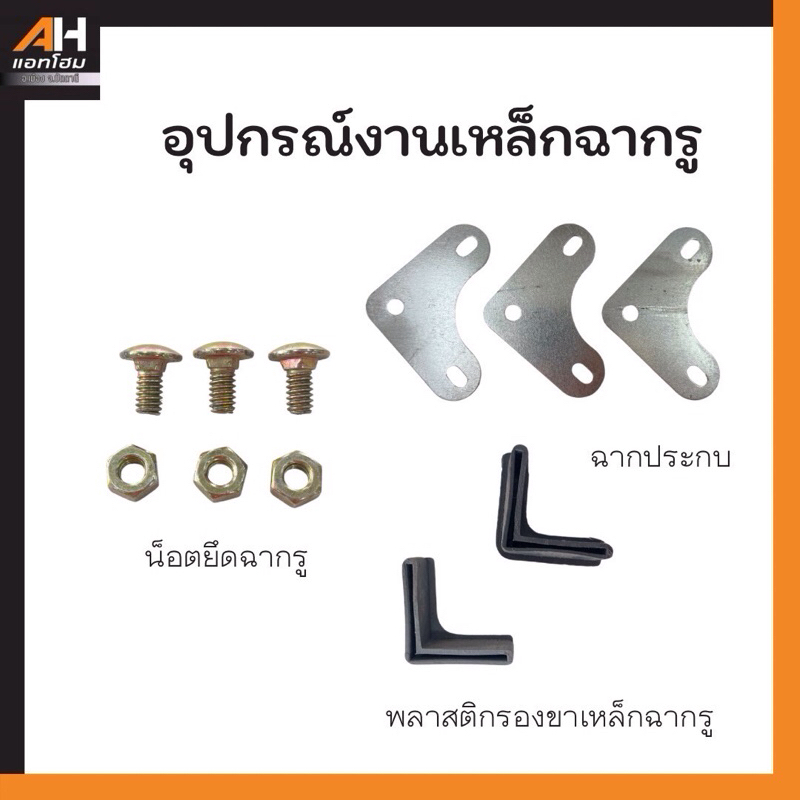 อุปกรณ์เหล็กฉากรู น็อตยึดฉากรู / มุมฉาก / พลาสติกรองขาเหล็กฉากรู