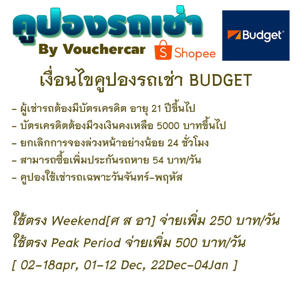 ถูกกว่างานท่องเที่ยว!!! คูปองรถเช่ารวม AVIS/BUDGET/HERTZ ประกัน Deduct(ยังไม่รวมประกันภัย)