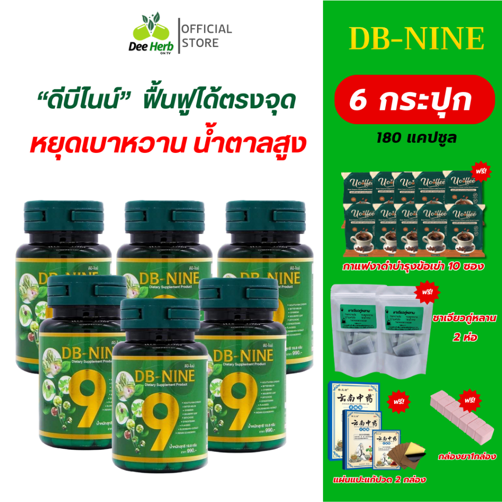 ส่งฟรี!!(คูปองส่วนลด150) DB-Nine ดีบีไนน์(6กระปุก) สมุนไพร9ชนิด คุมเบาหวาน ลดน้ำตาลในเลือด ลดความดัน เห็นผลจริง7-14วัน