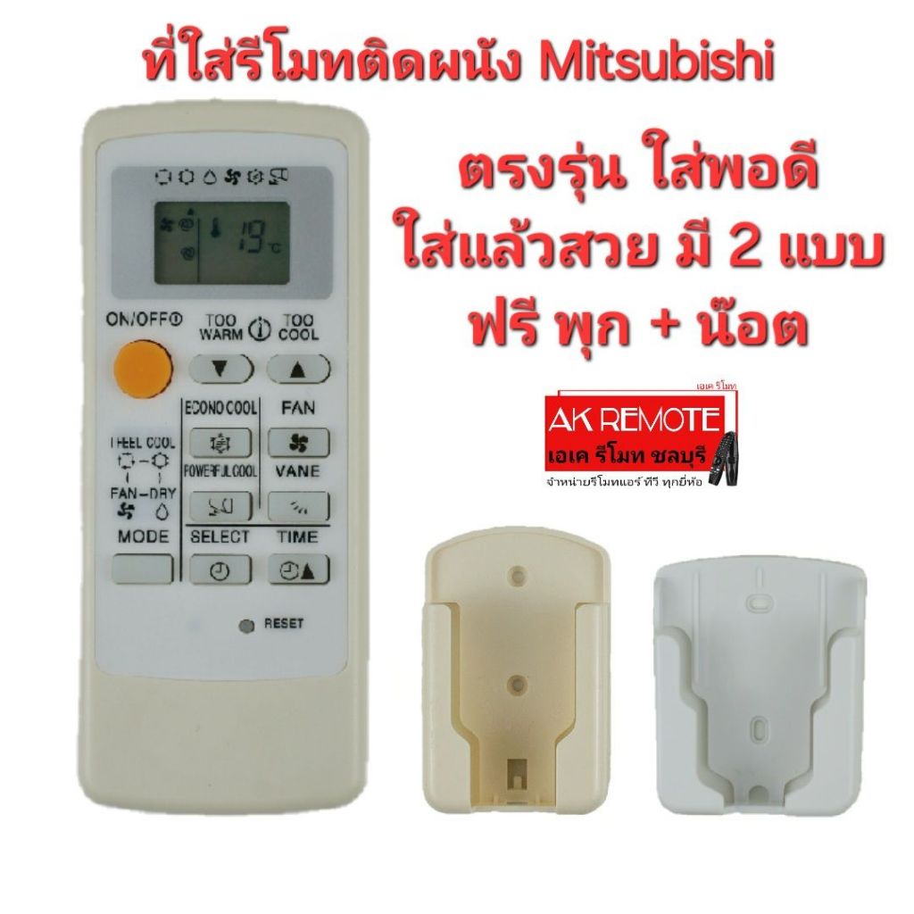 ออกใบกำกับภาษีได้ พร้อมส่ง ที่แขวนรีโมทแอร์ Mitsubishi ตรงรุ่น ใส่พอดี ใช้กับรีโมทตามรูป