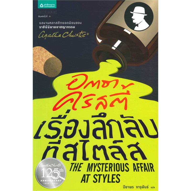เรื่องลึกลับที่สไตล์ส (ใหม่) ผู้เขียน: อกาธา (อากาธา) คริสตี้ มือหนึ่ง