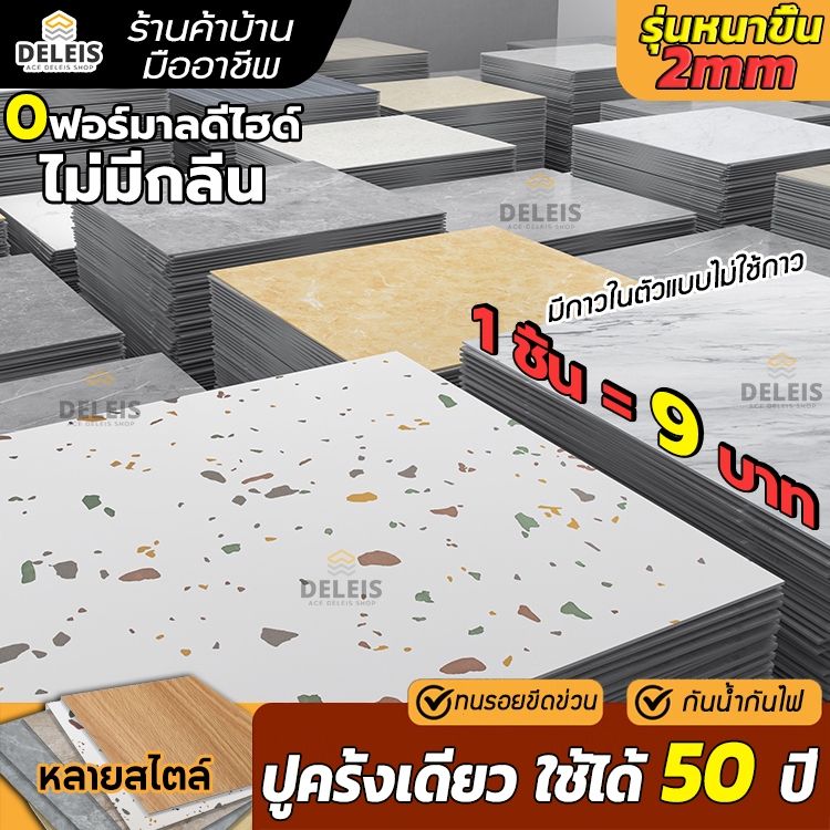 Deleis PVCกระเบื้องยาง 30x30cm ลายไม้ ลายหินอ่อน แผ่นกระเบื้องปูพื้น ปูพื้นห้องนอน สติ๊กเกอร์ติดห้องน้ำ กันน้ำ กาวในตัว