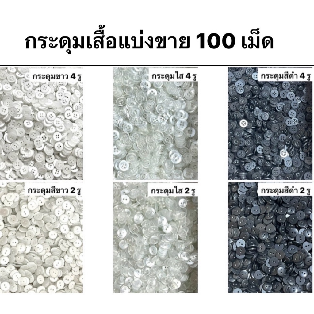 กระดุม กระดุมเสื้อ กระดุมโปโล ( แบ่งขาย 100 เม็ด )