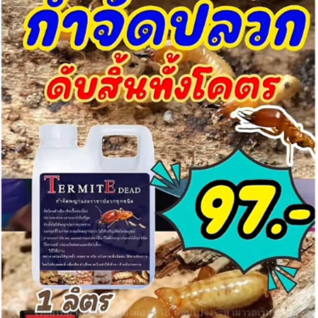 สารไล่แมลงดิน นางพญาปลวก ขนาด 1 ลิตร