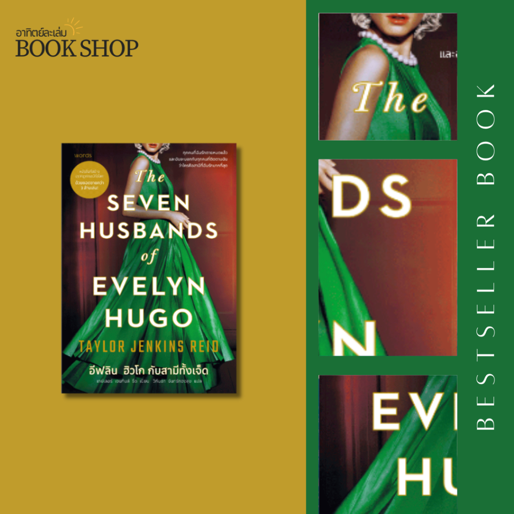 อาทิตย์ละเล่ม Bookshop - อีฟลิน ฮิวโก กับสามีทั้งเจ็ด The Seven Husbands of Evelyn Hugo