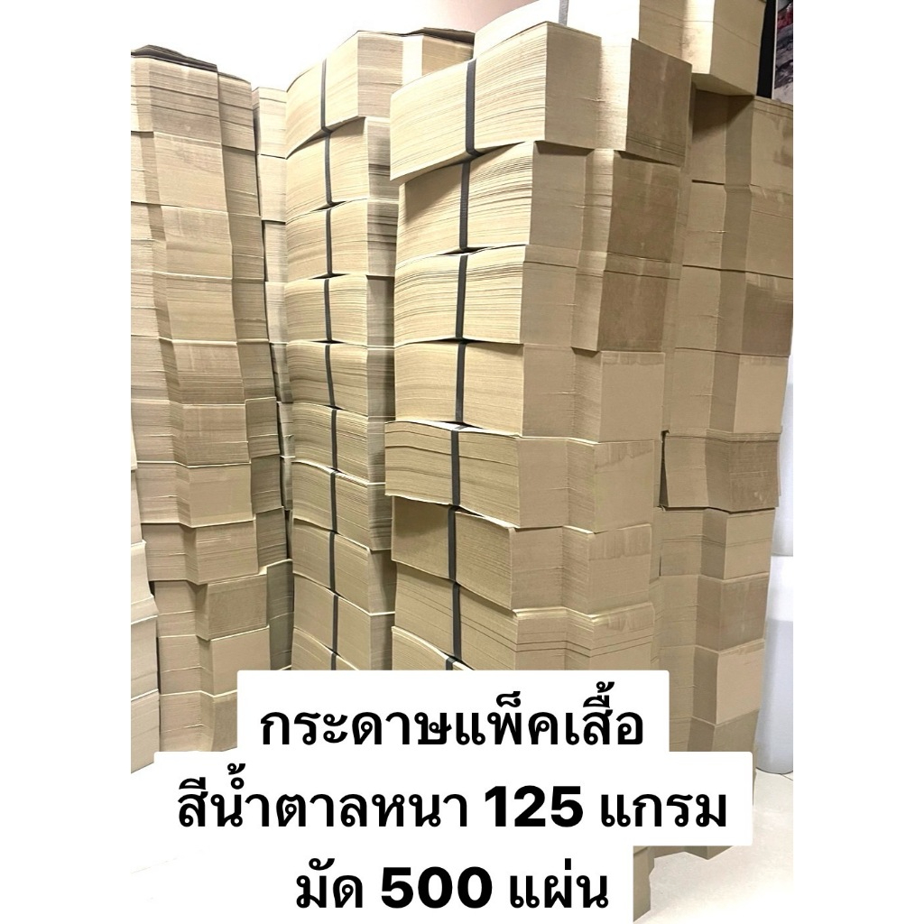 กระดาษแพ็คเสื้อ กระดาษรองพับ เกรด A( มัด 500 แผ่น )
