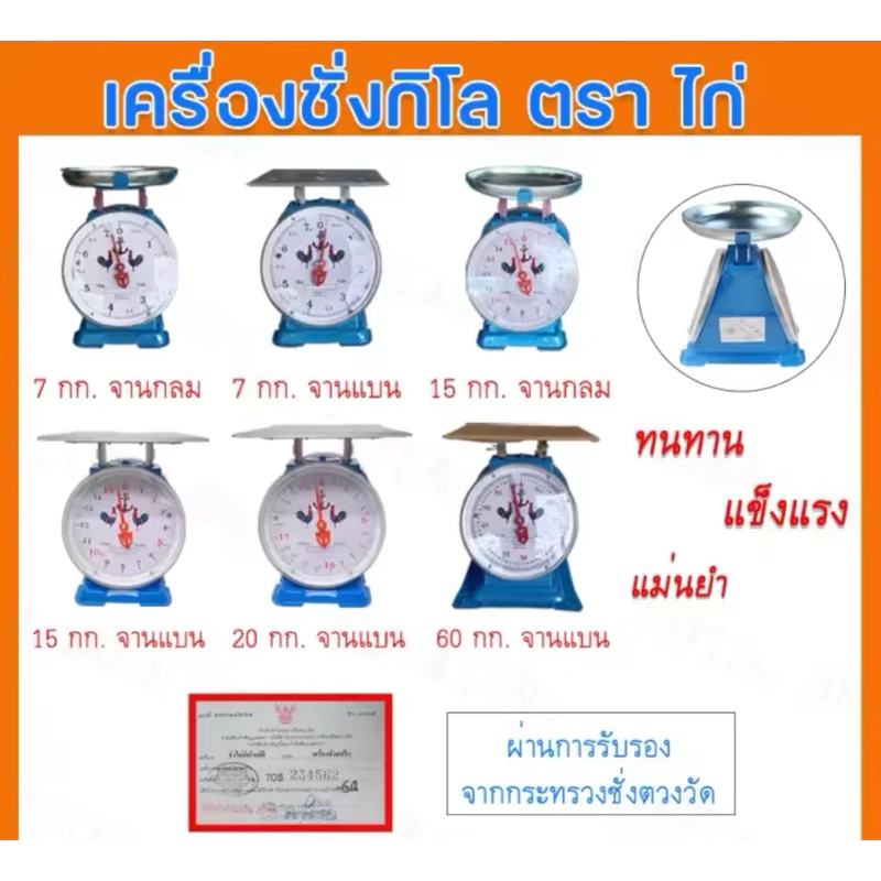 ตาชั่งตราไก่ของแท้ มีใบรับรองสำนักงานชั่งตวงวัด ตาชั่ง