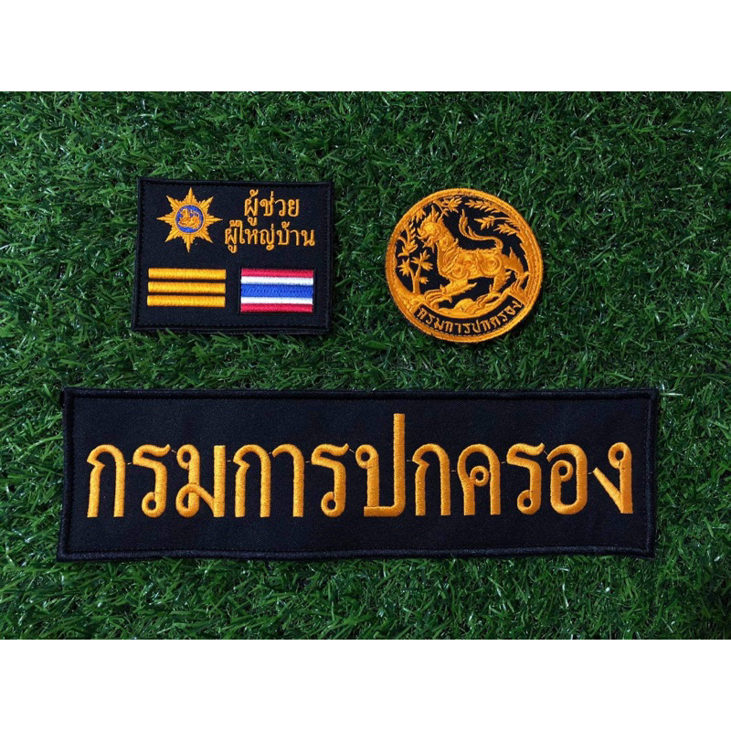 ชุดอาร์มผู้ช่วยผู้ใหญ่บ้าน