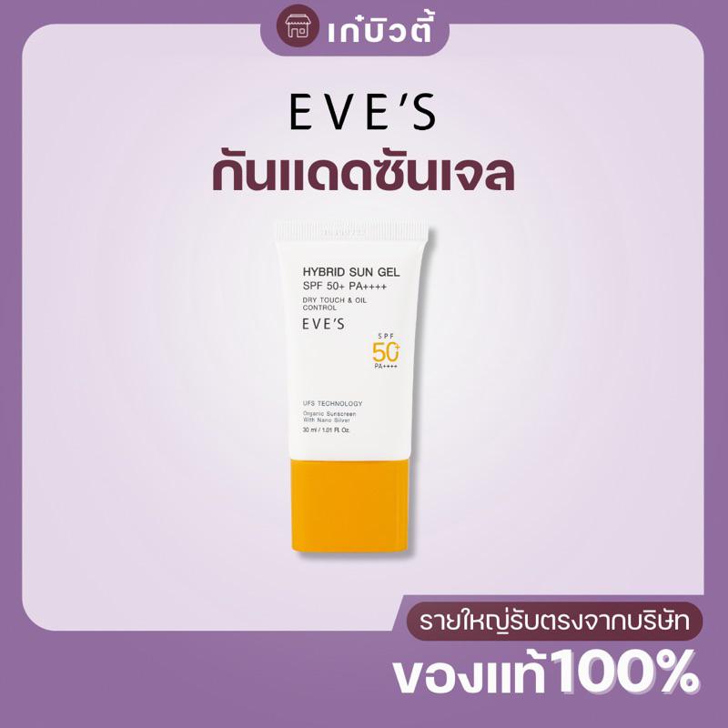 [NEW] EVE'S กันแดด อีฟส์ ซันเจล ขนาด 30 ml. ป้องกันผิวจากแสง UVA/UVB แสงสีฟ้า เนื้อบางเบา SPF50+ PA+++ คนท้องใช้ได้