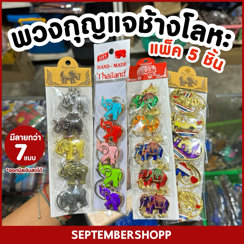7แบบ พวงกุญแจช้าง โลหะ แพ็ค 5 ชิ้น | ของที่ระลึก ของชำร่วย Souvenir
