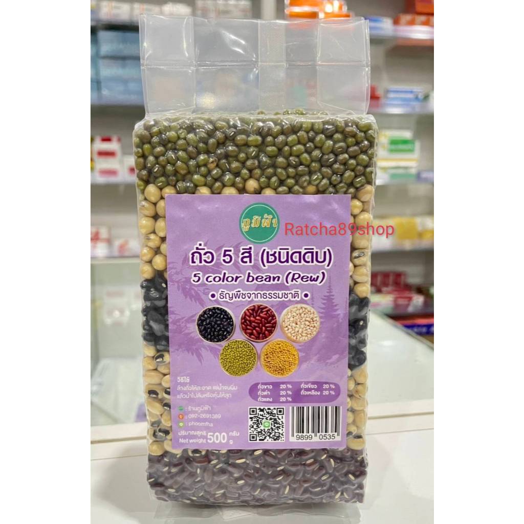 +(ภูมิฟ้า) ถั่ว 5 สี ขนาด 500กรัม ถั่ว5สี (แบบแยกชั้นถั่ว)+