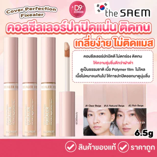 The Saem Cover Perfection Fixealer 6.5g คอลซีลเลอร์ปกปิดแน่น ติดทน เกลี่ยง่าย ไม่ติดแมส