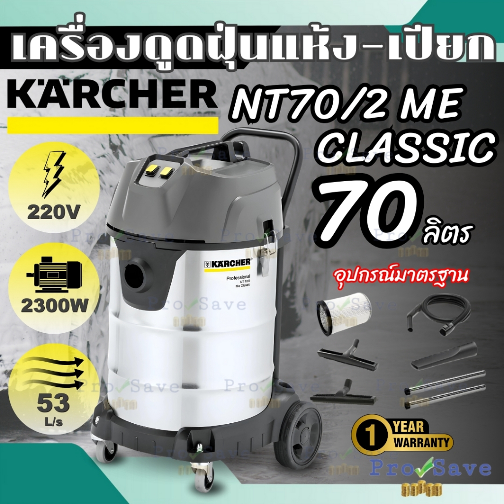 KARCHER ดูดฝุ่น NT70/2 ME CLASSIC เครื่องดูดฝุ่นน้ำ+แห้ง เครื่องดูดฝุ่น ดูดฝุ่นน้ำ+แห้ง (คาร์เชอร์)
