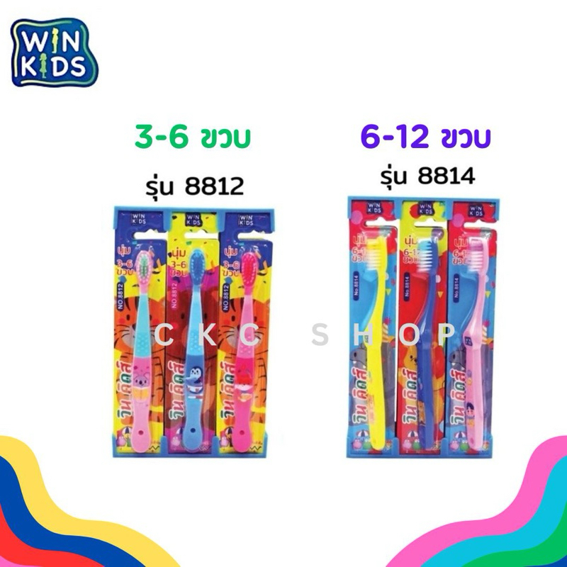 [แพ็ค 12 ด้าม]  แปรงสีฟันเด็ก WIN KIDS  สำหรับ 3-6 ขวบ / 6-12 ขวบ