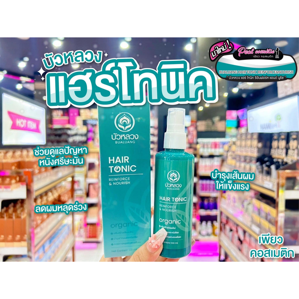 เพียวคอส Bualuang hair tonic reinforce&nourish บัวหลวง แฮร์ โทนิค รีอินฟอร์ส แอนด์ นูริช 100ml