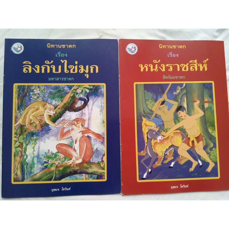 นิทานชาดก หนังสือภาพพร้อมคำกลอน (หนังสือมือสอง)