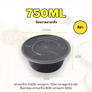 750ml (ลัง 300 ใบ) ถ้วยพลาสติก ใส่ข้าว ใส่อาหาร แบบกลม ใส่ไมโครเวฟได้