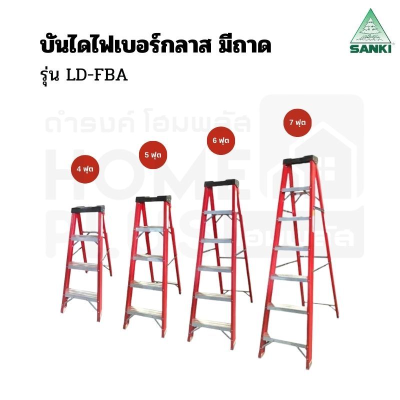 ✅สต็อคแน่น ✅ SANKI บันไดไฟเบอร์กลาส มีถาด รุ่น LD-FBA 4/5/6/7 ฟุต พร้อมส่ง