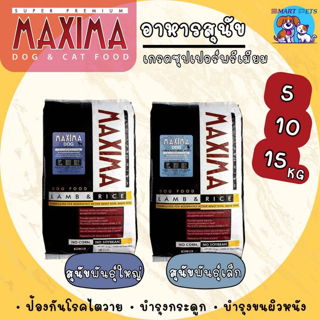 ✅ส่งฟรี [ใช้โค้ดส่งฟรี Xtra 49.- ได้เท่านั้น]แม็กซิม่า อาหารเม็ด สำหรับสุนัขพันธุ์ใหญ่, พันธุ์เล็ก 5,10,15 Kg. Maxima Do