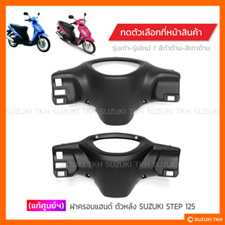 [แท้ศูนย์ฯ] ฝาครอบแฮนด์ตัวหลัง SUZUKI STEP 125 (สินค้ามีตัวเ…
