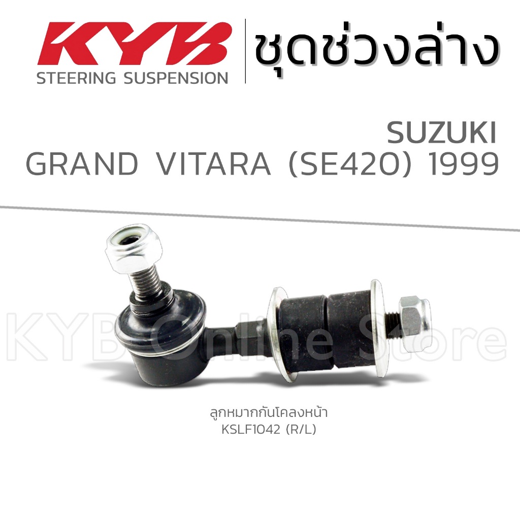 KYB ลูกหมาก SUZUKI GRAND VITARA (SE420) ซูซุกิ แกรนด์วีทาร่า ปี 1999