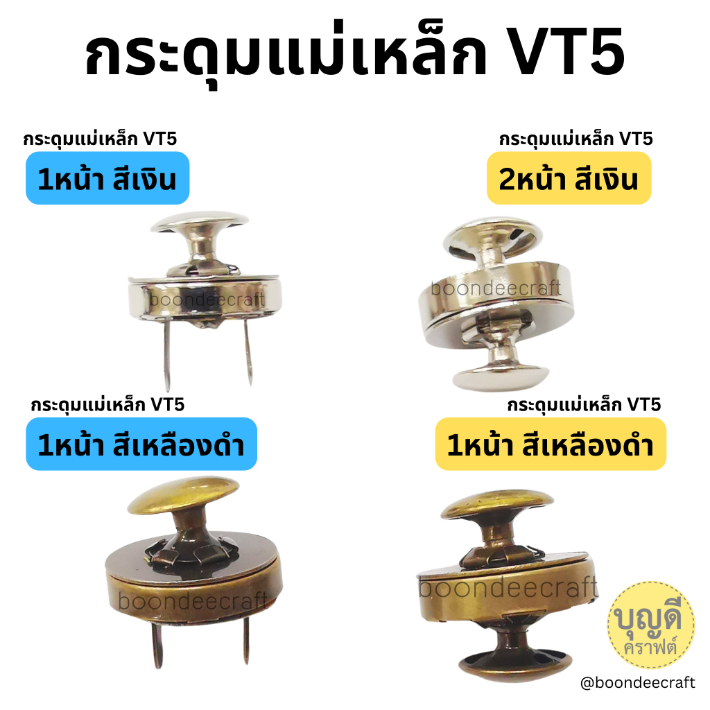 กระดุมแม่เหล็ก VT5 แบบตอกหมุด แบ่งขาย10ชุด(สั่งขั้นต่ำ60บ)มีทั้งแบบตอก1หน้าและ2หน้า ชุดตอกขายแยกนะคะ