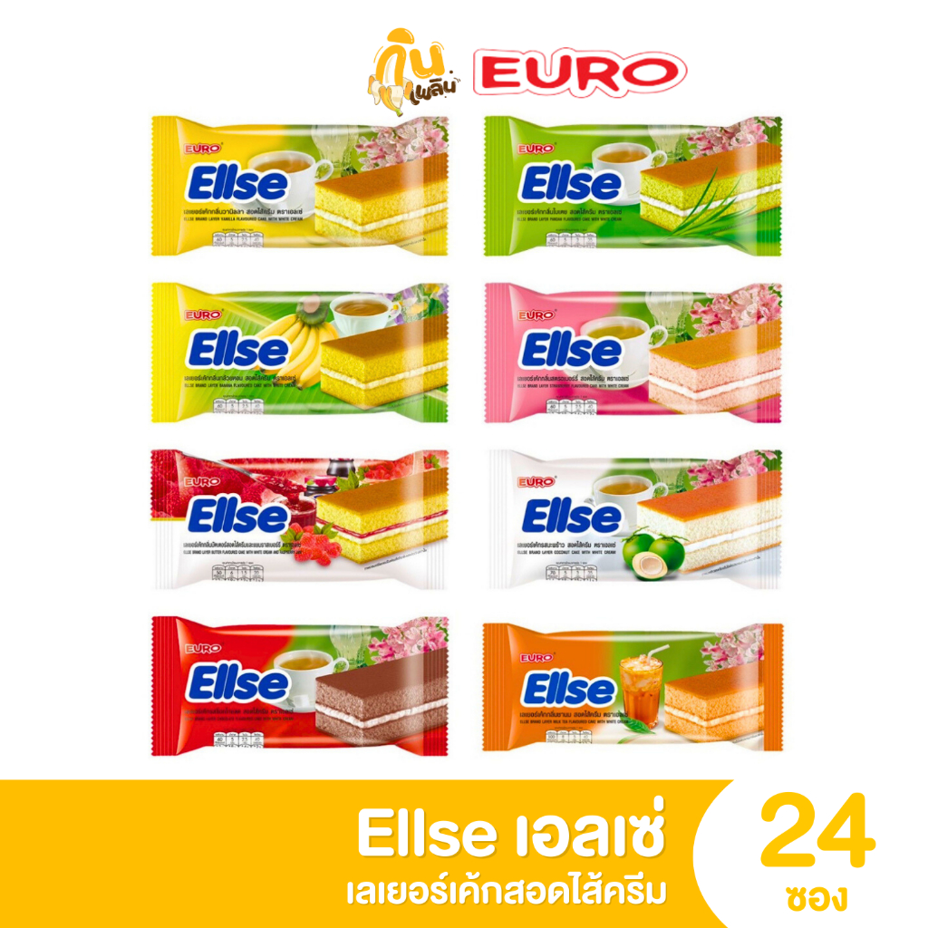 กินเพลิน ส่งไว|ถูก✨ยูโร่ เอลเซ่ Euro Ellse เลเยอร์เค้ก สอดไส้ครีม แพ็ค 24 ซอง ถูกมาก 2 บาท