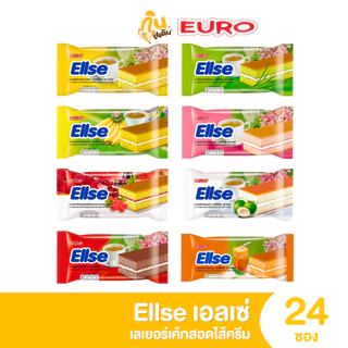 กินเพลิน ✨3บาท [ยกแพ็ค] เอลเซ่ Euro Ellse ยูโร่ เอลเซ่ เลเยอร์เค้ก สอดไส้ครีม ขนาด 15 กรัม 1แพ็คมี 24 ซอง