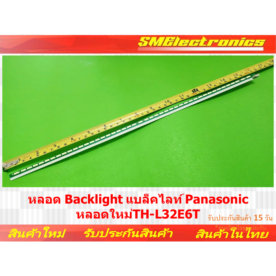 หลอด Backlight แบล็คไลท์ Panasonic หลอดใหม่ TH-L32E6T (NO.248)
