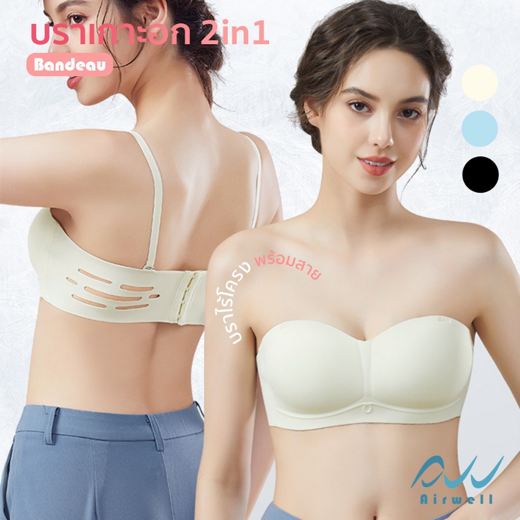 AIRWELL บราเกาะอก2in1 รุ่นBandeau ชุดชั้นในไร้โครง ใส่สบาย ผ้ายืด กระชับ เก็บทรงสวย สปอร์ตบรา มีพร้อมสายชัั้นใน