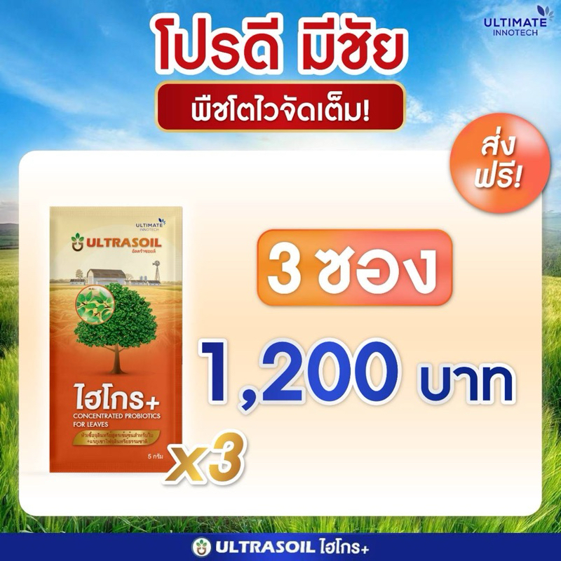 สุดคุ้ม 3 ซอง ไฮโกรพลัส หัวเชื้อจุลินทรีย์เข้มข้น