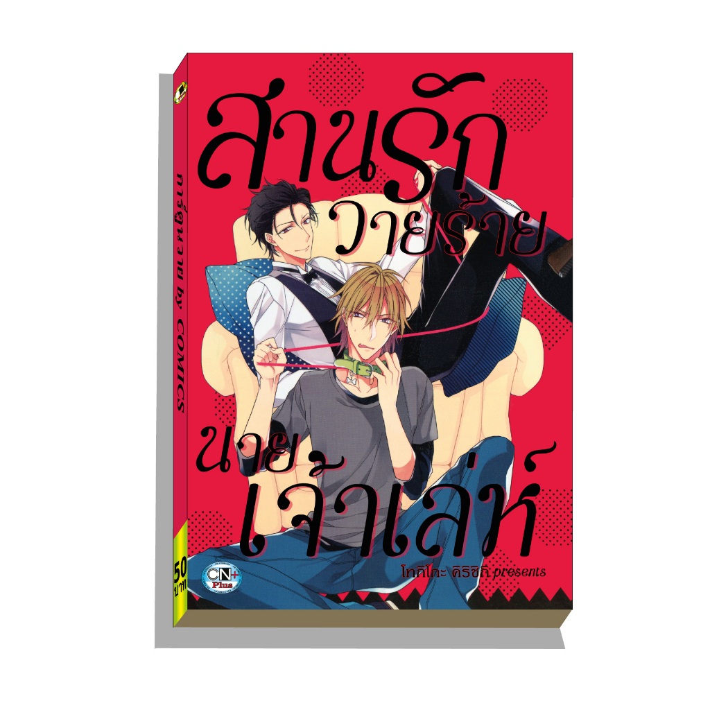 การ์ตูนวาย A1 สานรักวายร้ายนายเจ้าเล่ห์