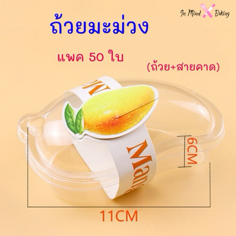 (แพค 50 ใบ ) ถ้วยมะม่วง+สายคาด กล่องข้าวเหนียวมะม่วง ถ้วยเค้กทรงมะม่วง (พร้อมส่ง)