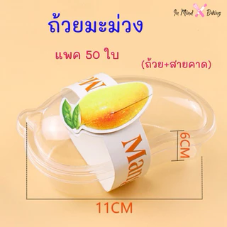 (แพค 50 ใบ ) ถ้วยมะม่วง+สายคาด กล่องข้าวเหนียวมะม่วง ถ้วยเค้กทรงมะม่วง (พร้อมส่ง)(50ใบ(ถ้วย+สายคาด))