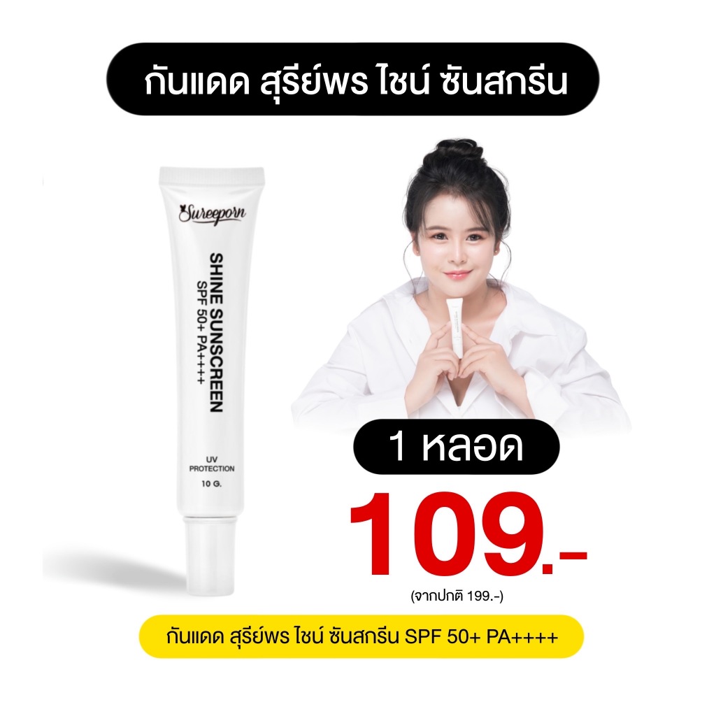 กันแดดสุรีย์พร 1 หลอด จ่ายเพียง 109 บาท sureeporn shine sunscreen SPF50+ PA++++