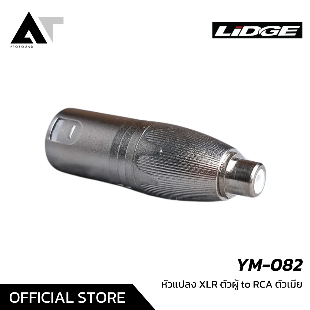 LIDGE YM-082 หัวแปลงสัญญาณ XLR ตัวผู้ to RCA ตัวเมีย ใช้สำหรับต่อสัญญาณเสียง AT Prosound