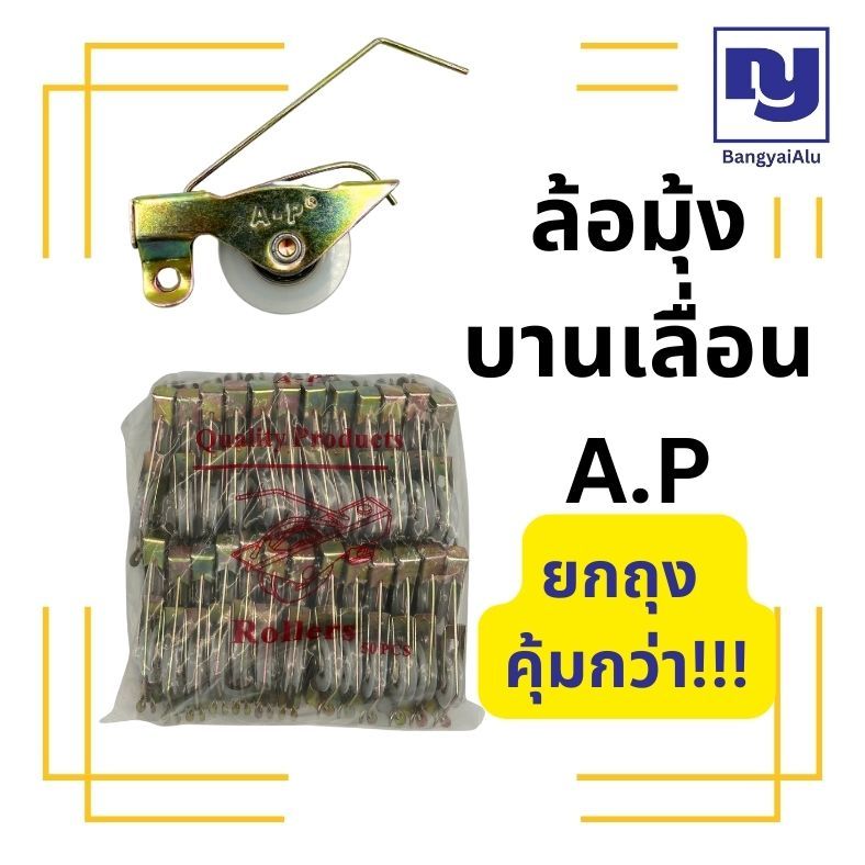 *50ตัว* ล้อมุ้งบานเลื่อน ยี่ห้อA.P ล้อมุ้งลวด ล้อมีลูกปืนบานเลื่อน