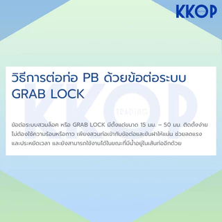 [PB] ข้อต่อตรง ต่อตรง พีบี สวมล็อค PB Grab Lock UHM ยูเอชเอ็ม PBP ขนาด 15 - 25 มม