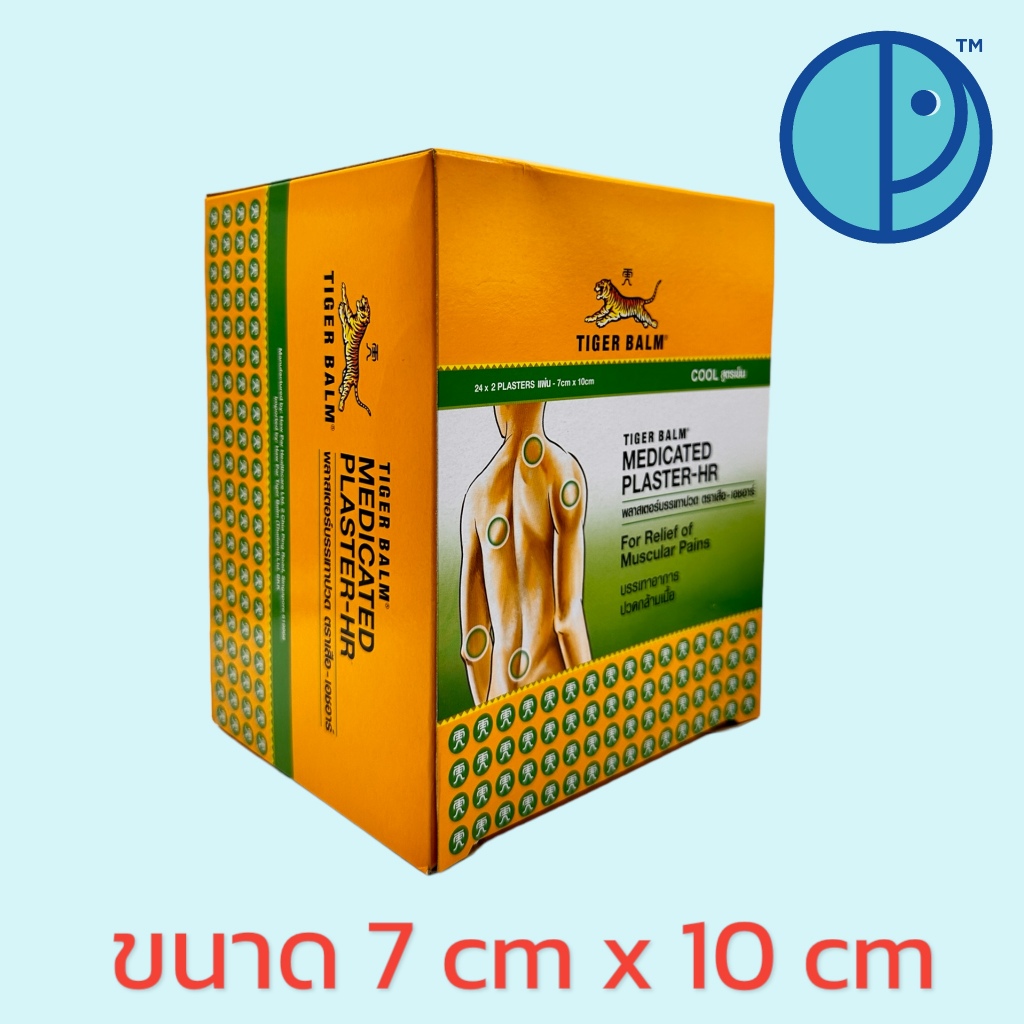 ยกกล่อง Tiger Balm Medicated Plaster-HR พลาสเตอร์บรรเทาปวด ตราเสือ-เอชอาร์ (ขนาด 24x2 แผ่น-7cm x 10cm)