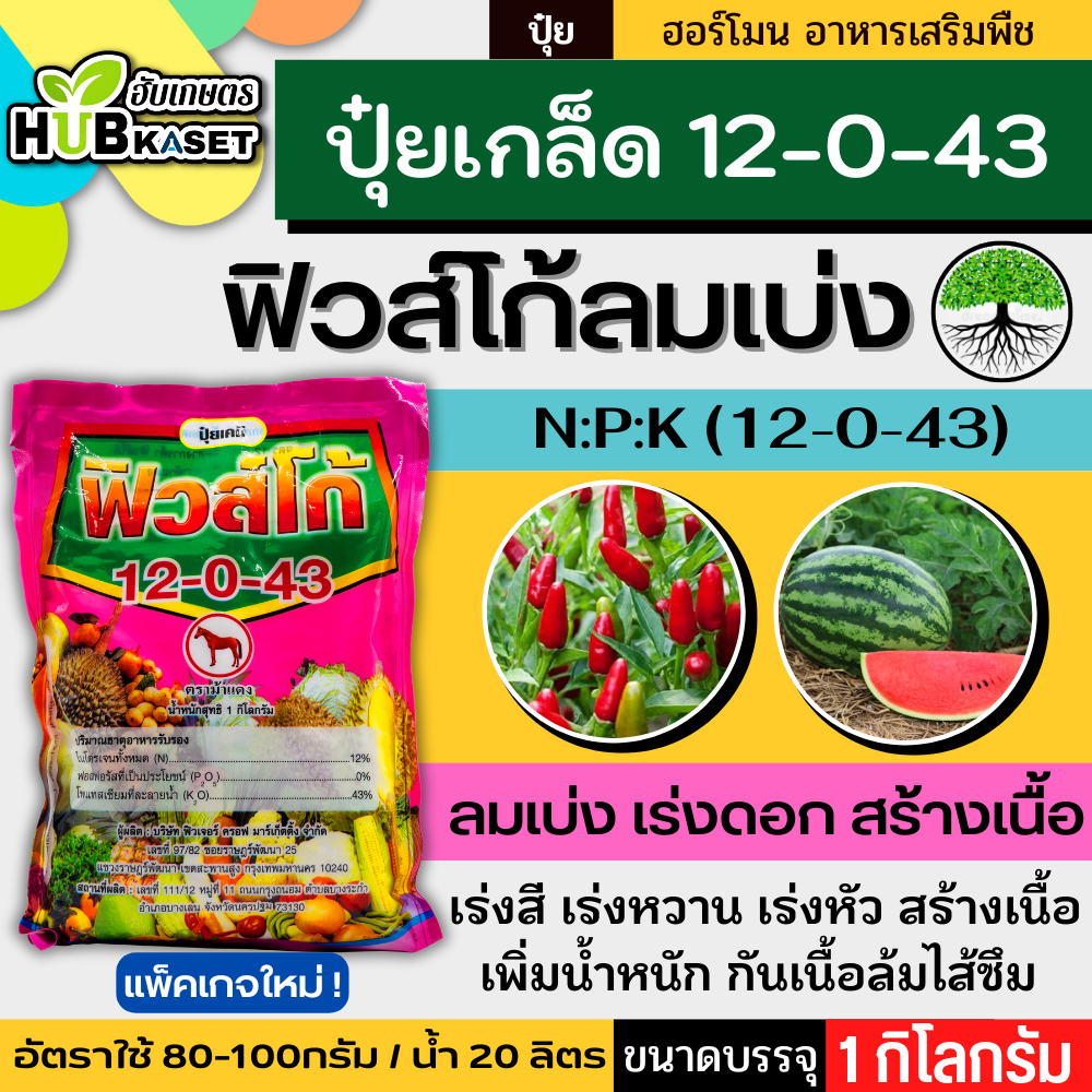 12-0-43 1กิโลกรัม (ปุ๋ยเกล็ดฟิวส์โก้) ลมเบ่ง เร่งดอก ดึงช่อ