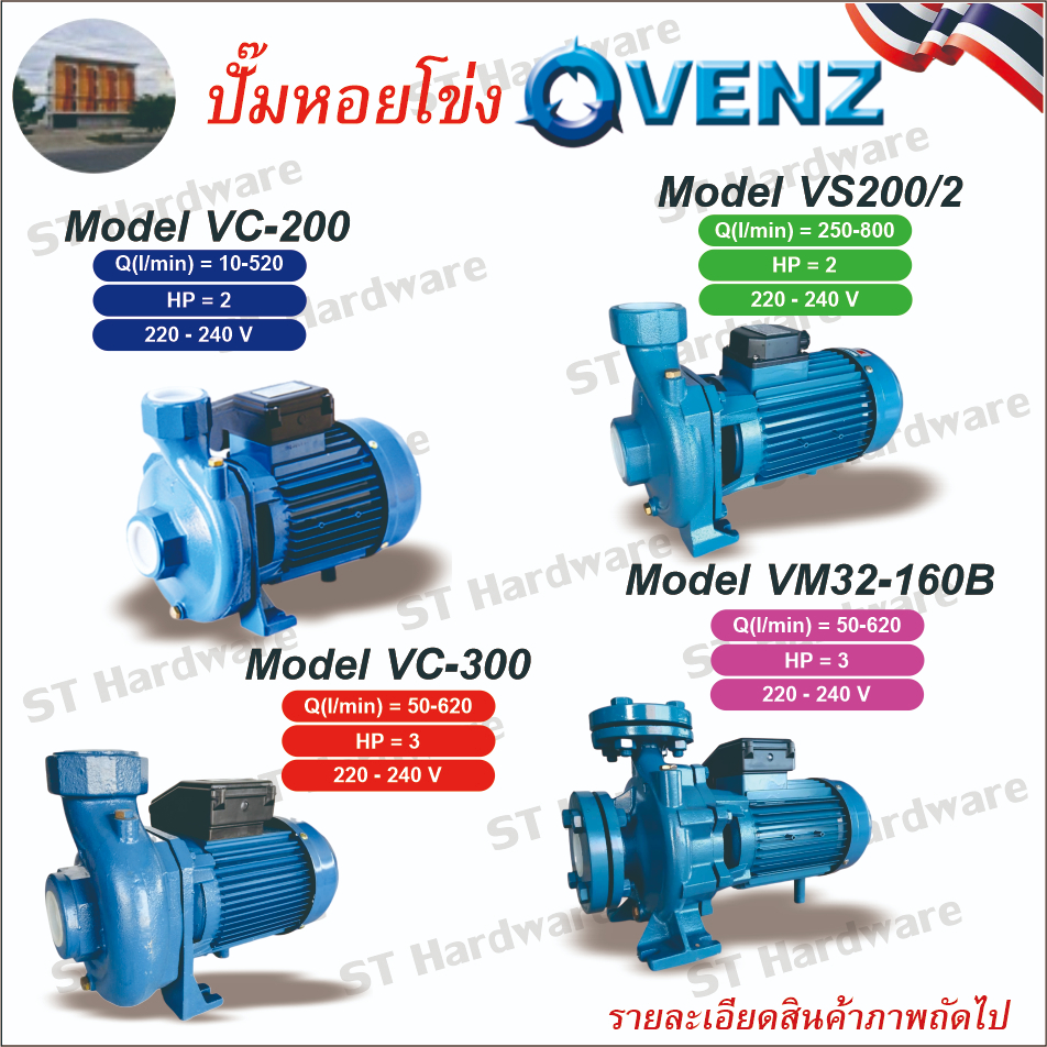 ปั๊มหอยโข่ง VENZ รุ่นVC200,รุ่นVS200/2,รุ่นVC300,รุ่นVM32-160B ขนาดท่อ2นิ้วมีให้เลือกทั้ง 3แรงและ2แร
