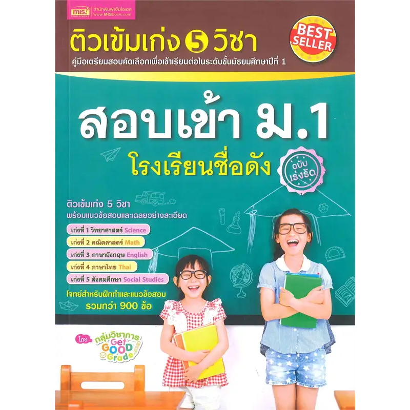 หนังสือ ติวเข้มเก่ง 5 วิชา สอบเข้า ม.1 โรงเรียนชื่อดัง,กลุ่มวิชาการ Get Good Grade,เอ็มไอเอส