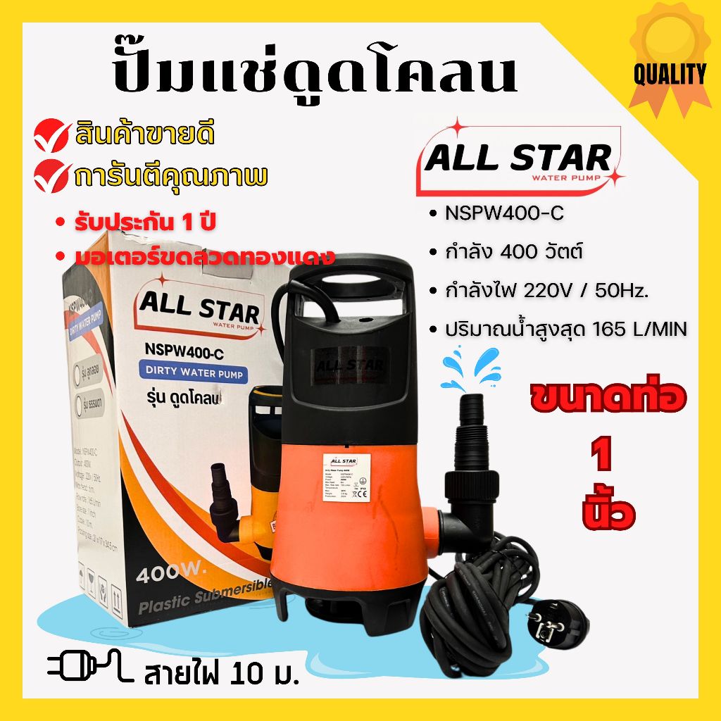 ปั้มจุ่ม ปั้มแช่ ไดโว่ ดูดน้ำสกปรก ดูดโคลน - สะอาด 400 วัตต์, 7,020 ลิตร/ชม ALL STAR รุ่น NSPW400-C ขายดี 🎊🌈