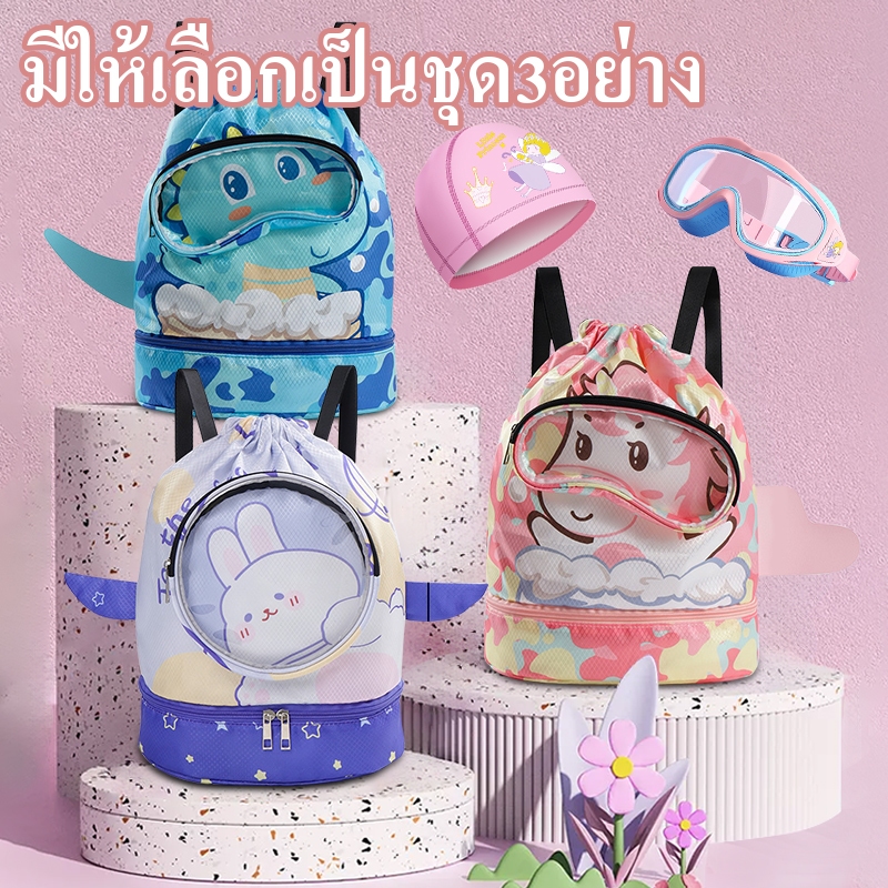 กระเป๋าว่ายน้ำเด็ก ชุดว่ายน้ำของเด็ก กระเป๋า แว่นตาและหมวกครบชุด กันน้ำ ใส่สบาย