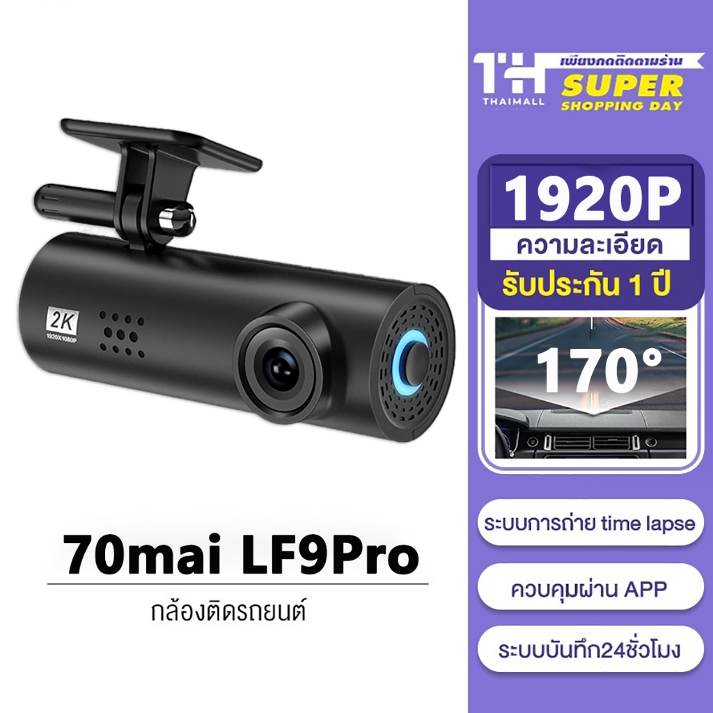 70mai Dash Cam LF9 Pro กล้องติดรถยนต์ 2K HD 170°มุมมองมุมกว้าง พร้อม สั่งการด้วยเสียง เมนูภาษาไทย รับประกัน 1 ปี