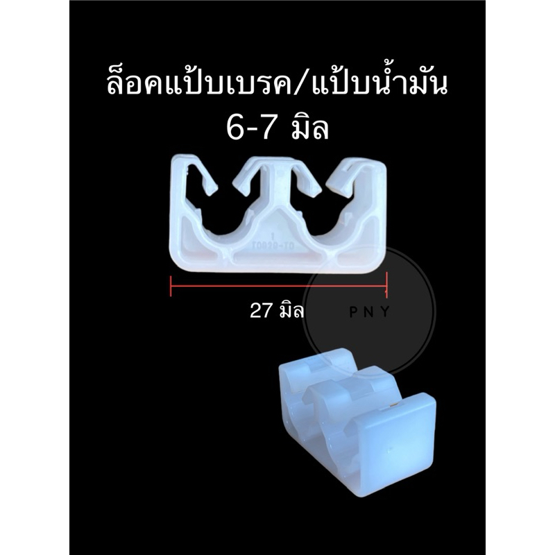 กิ้บล็อคแป้บเบรค/แป้บน้ำมัน 6-7 มิล